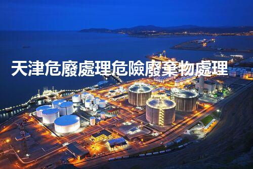 天津危廢處理危險廢棄物處理的專業(yè)之道？